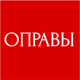 ОПРАВЫ