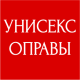УНИСЕКС ОПРАВЫ