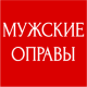 МУЖСКИЕ ОПРАВЫ