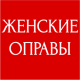 ЖЕНСКИЕ ОПРАВЫ