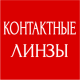 ЛИНЗЫ