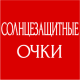 СОЛНЦЕЗАЩИТНЫЕ ОЧКИ