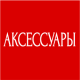 АКСЕССУАРЫ